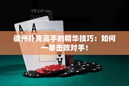 德州撲克高手的精華技巧：如何一舉擊敗對手！