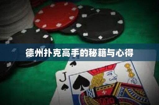 德州撲克高手的秘籍與心得