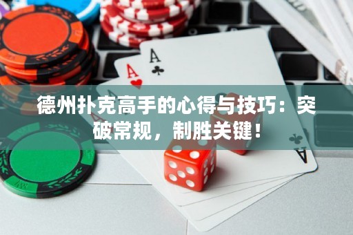 德州撲克高手的心得與技巧：突破常規(guī)，制勝關(guān)鍵！