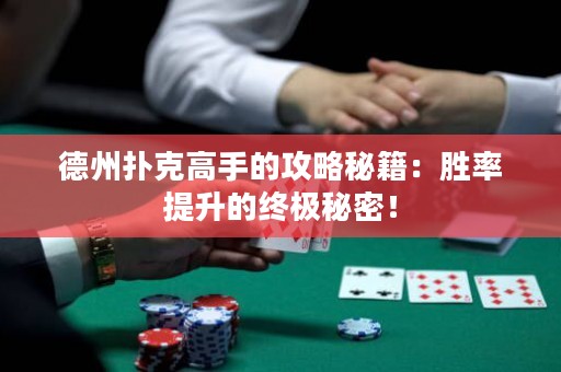 德州撲克高手的攻略秘籍：勝率提升的終極秘密！