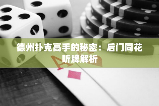 德州撲克高手的秘密：后門同花聽牌解析