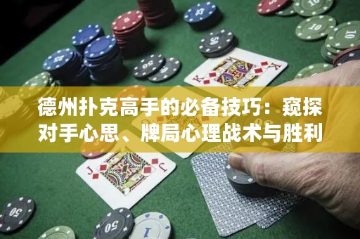 德州撲克高手的必備技巧：窺探對(duì)手心思、牌局心理戰(zhàn)術(shù)與勝利法則
