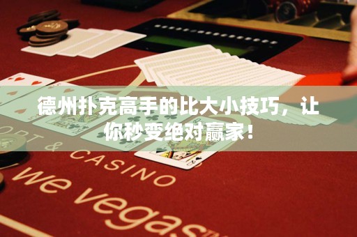 德州撲克高手的比大小技巧，讓你秒變絕對(duì)贏家！