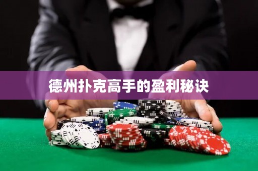 德州撲克高手的盈利秘訣