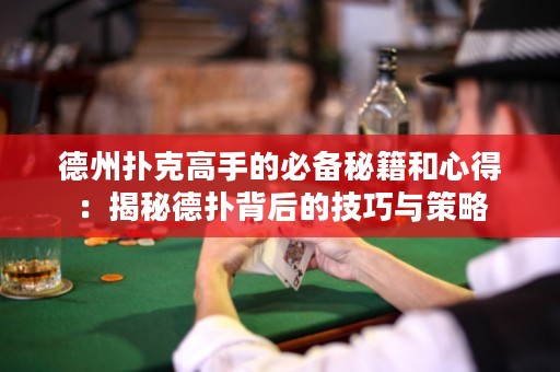 德州撲克高手的必備秘籍和心得：揭秘德?lián)浔澈蟮募记膳c策略