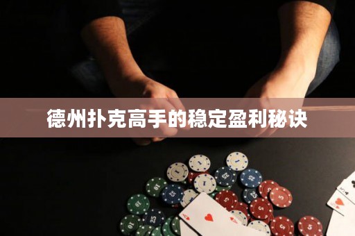德州撲克高手的穩(wěn)定盈利秘訣
