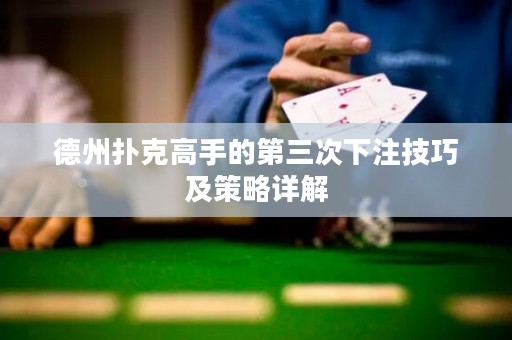 德州撲克高手的第三次下注技巧及策略詳解