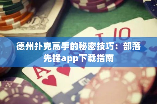 德州撲克高手的秘密技巧：部落先鋒app下載指南