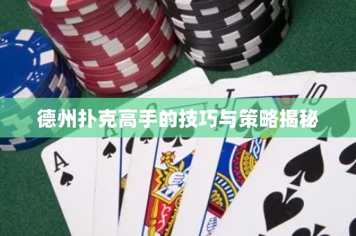 德州撲克高手的技巧與策略揭秘