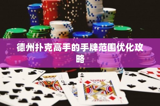 德州撲克高手的手牌范圍優(yōu)化攻略