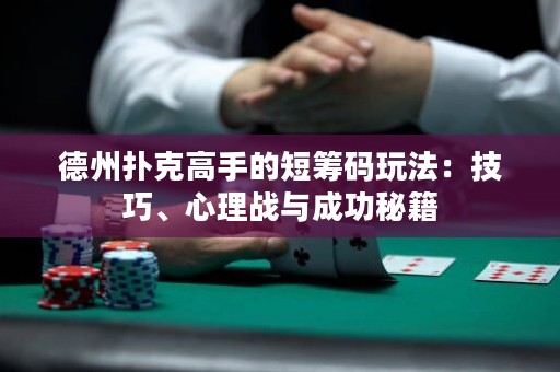 德州撲克高手的短籌碼玩法：技巧、心理戰(zhàn)與成功秘籍