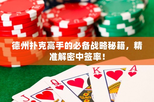 德州撲克高手的必備戰(zhàn)略秘籍，精準(zhǔn)解密中簽率！
