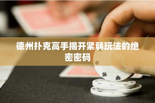德州撲克高手揭開緊弱玩法的絕密密碼