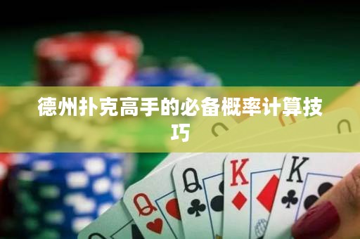 德州撲克高手的必備概率計算技巧
