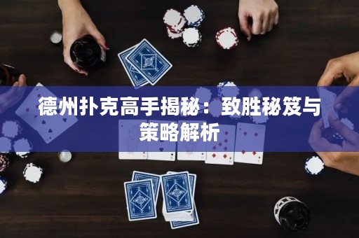 德州撲克高手揭秘：致勝秘笈與策略解析