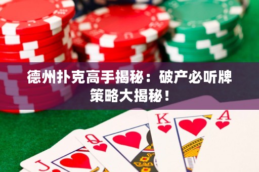 德州撲克高手揭秘：破產必聽牌策略大揭秘！