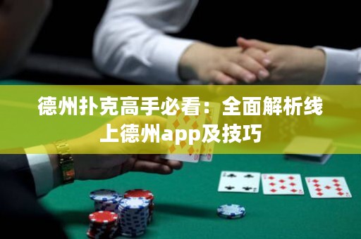 德州撲克高手必看：全面解析線上德州app及技巧