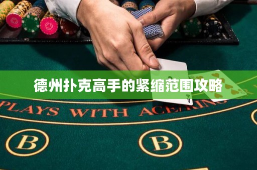 德州撲克高手的緊縮范圍攻略