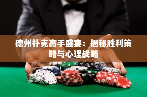德州撲克高手盛宴：揭秘勝利策略與心理戰(zhàn)略