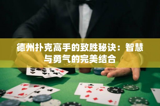 德州撲克高手的致勝秘訣：智慧與勇氣的完美結(jié)合