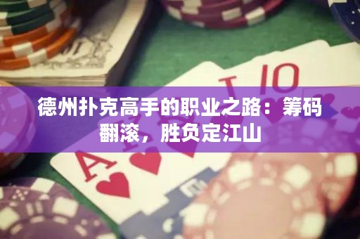 德州撲克高手的職業(yè)之路：籌碼翻滾，勝負(fù)定江山