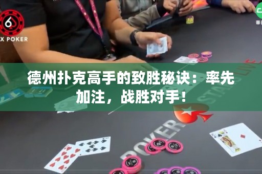 德州撲克高手的致勝秘訣：率先加注，戰(zhàn)勝對(duì)手！