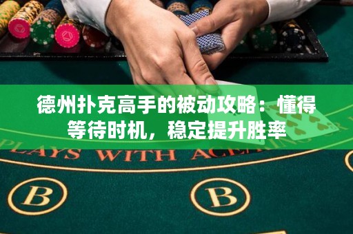 德州撲克高手的被動(dòng)攻略：懂得等待時(shí)機(jī)，穩(wěn)定提升勝率