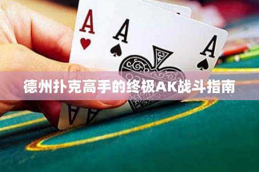 德州撲克高手的終極AK戰(zhàn)斗指南