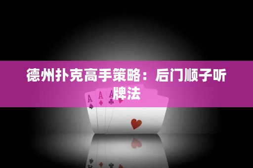 德州撲克高手策略：后門順子聽牌法