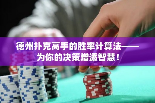 德州撲克高手的勝率計算法——為你的決策增添智慧！