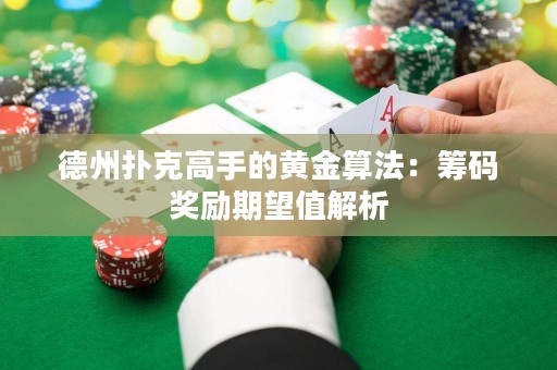 德州撲克高手的黃金算法：籌碼獎勵期望值解析