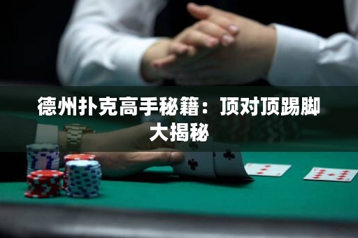 德州撲克高手秘籍：頂對(duì)頂踢腳大揭秘
