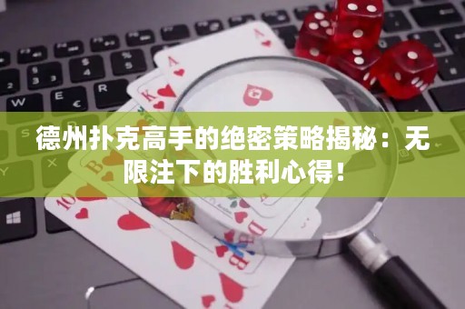 德州撲克高手的絕密策略揭秘：無限注下的勝利心得！