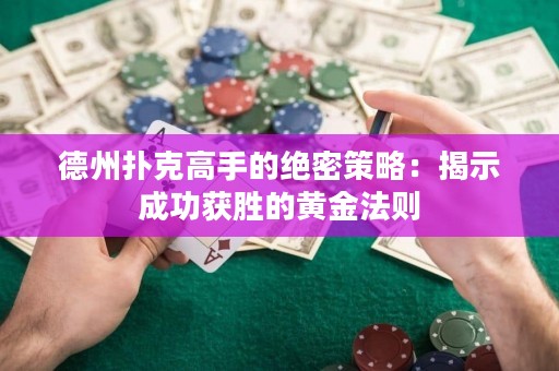 德州撲克高手的絕密策略：揭示成功獲勝的黃金法則
