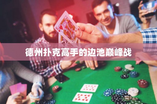 德州撲克高手的邊池巔峰戰(zhàn)