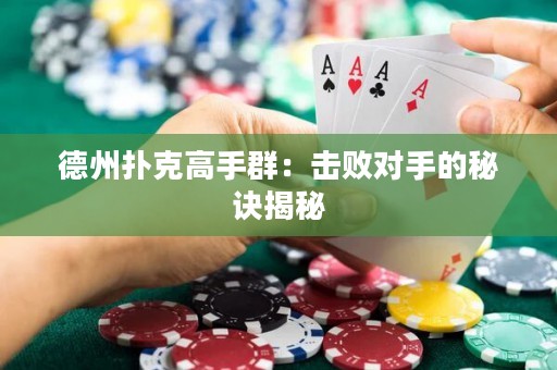 德州撲克高手群：擊敗對(duì)手的秘訣揭秘