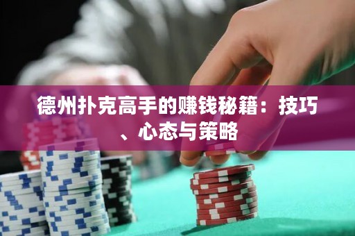 德州撲克高手的賺錢秘籍：技巧、心態(tài)與策略