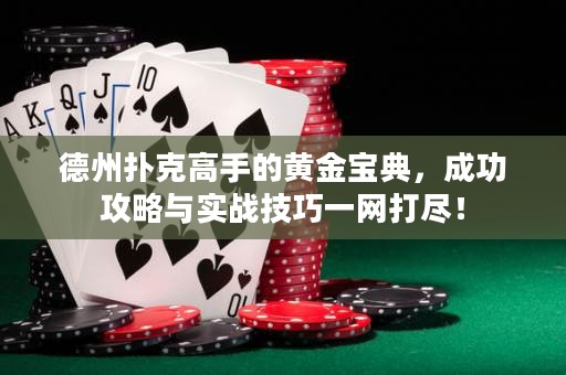 德州撲克高手的黃金寶典，成功攻略與實戰(zhàn)技巧一網(wǎng)打盡！