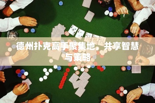 德州撲克高手聚集地，共享智慧與策略