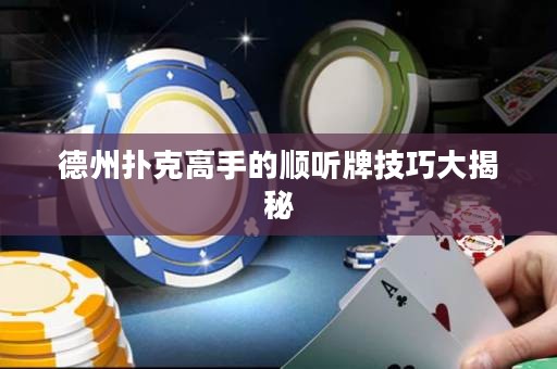 德州撲克高手的順聽牌技巧大揭秘