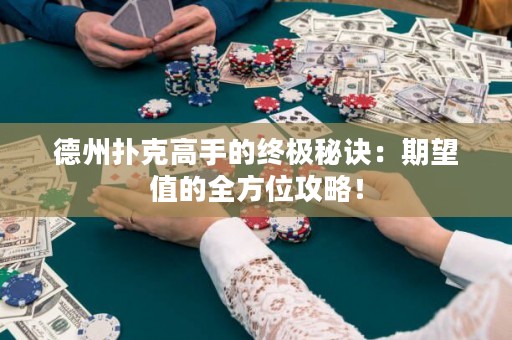德州撲克高手的終極秘訣：期望值的全方位攻略！