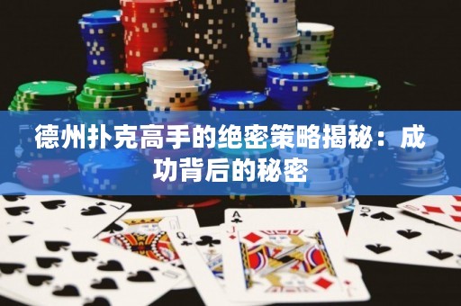 德州撲克高手的絕密策略揭秘：成功背后的秘密