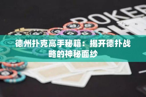 德州撲克高手秘籍：揭開(kāi)德?lián)鋺?zhàn)略的神秘面紗