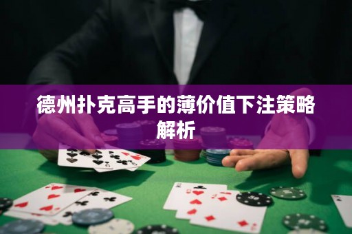 德州撲克高手的薄價值下注策略解析
