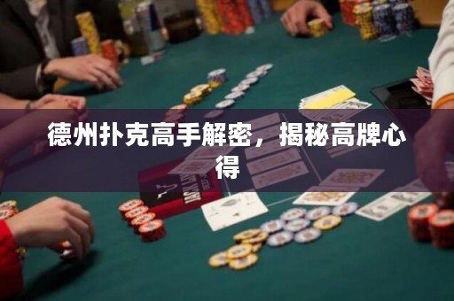 德州撲克高手解密，揭秘高牌心得