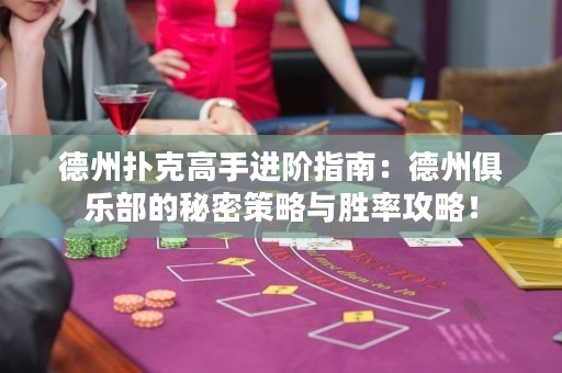 德州撲克高手進階指南：德州俱樂部的秘密策略與勝率攻略！