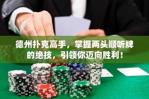 德州撲克高手，掌握兩頭順聽牌的絕技，引領你邁向勝利！