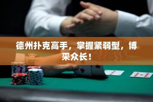 德州撲克高手，掌握緊弱型，博采眾長！