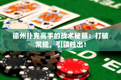 德州撲克高手的戰(zhàn)術(shù)秘籍：打破常規(guī)，引領(lǐng)勝出！