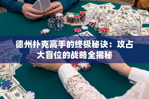 德州撲克高手的終極秘訣：攻占大盲位的戰(zhàn)略全揭秘